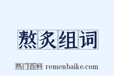 熬炙组词是什么意思的图片